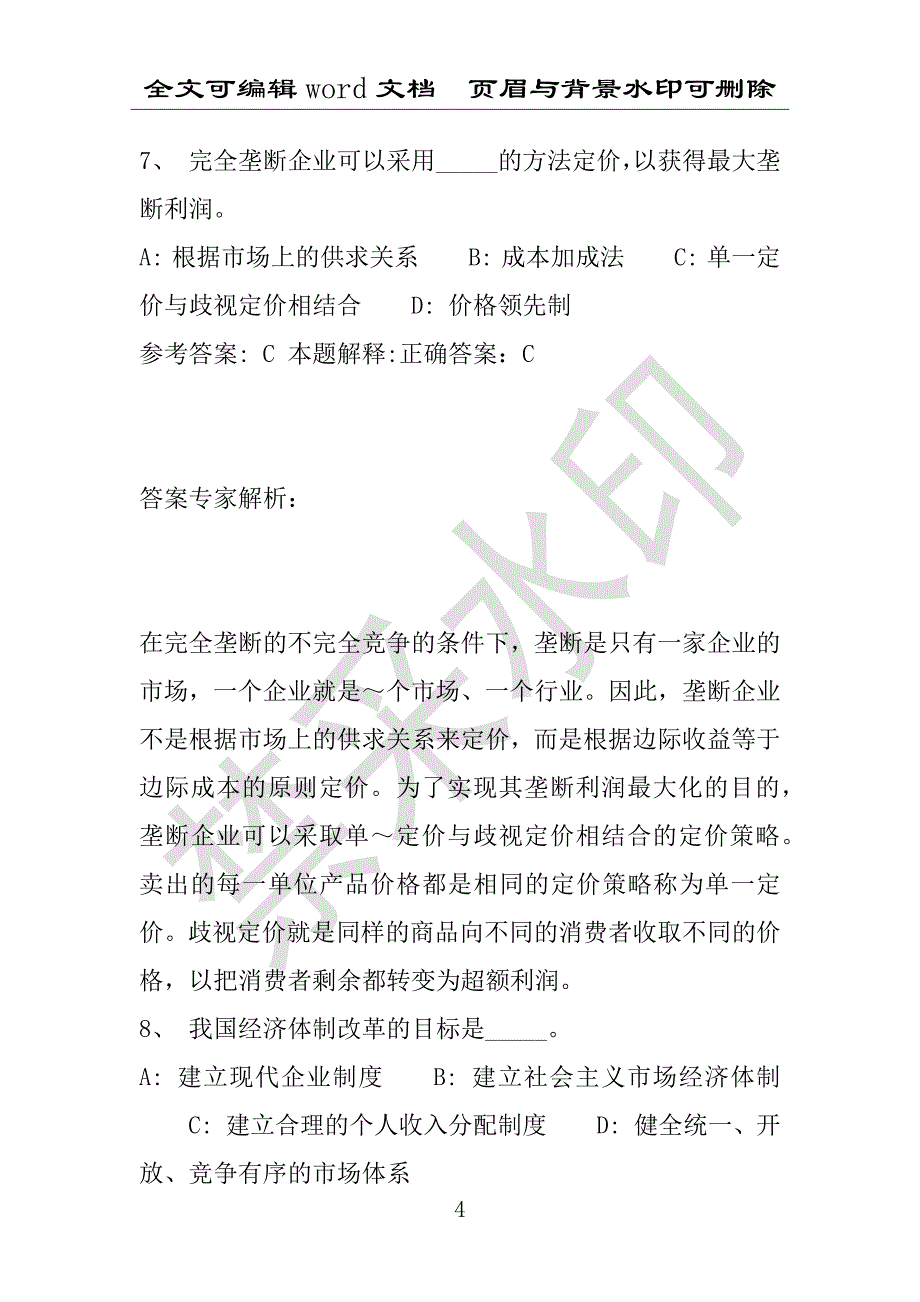 事业单位考试试题：2016年滨州市事业单位考试模拟冲刺试卷专家详解版(附答案解析)_第4页