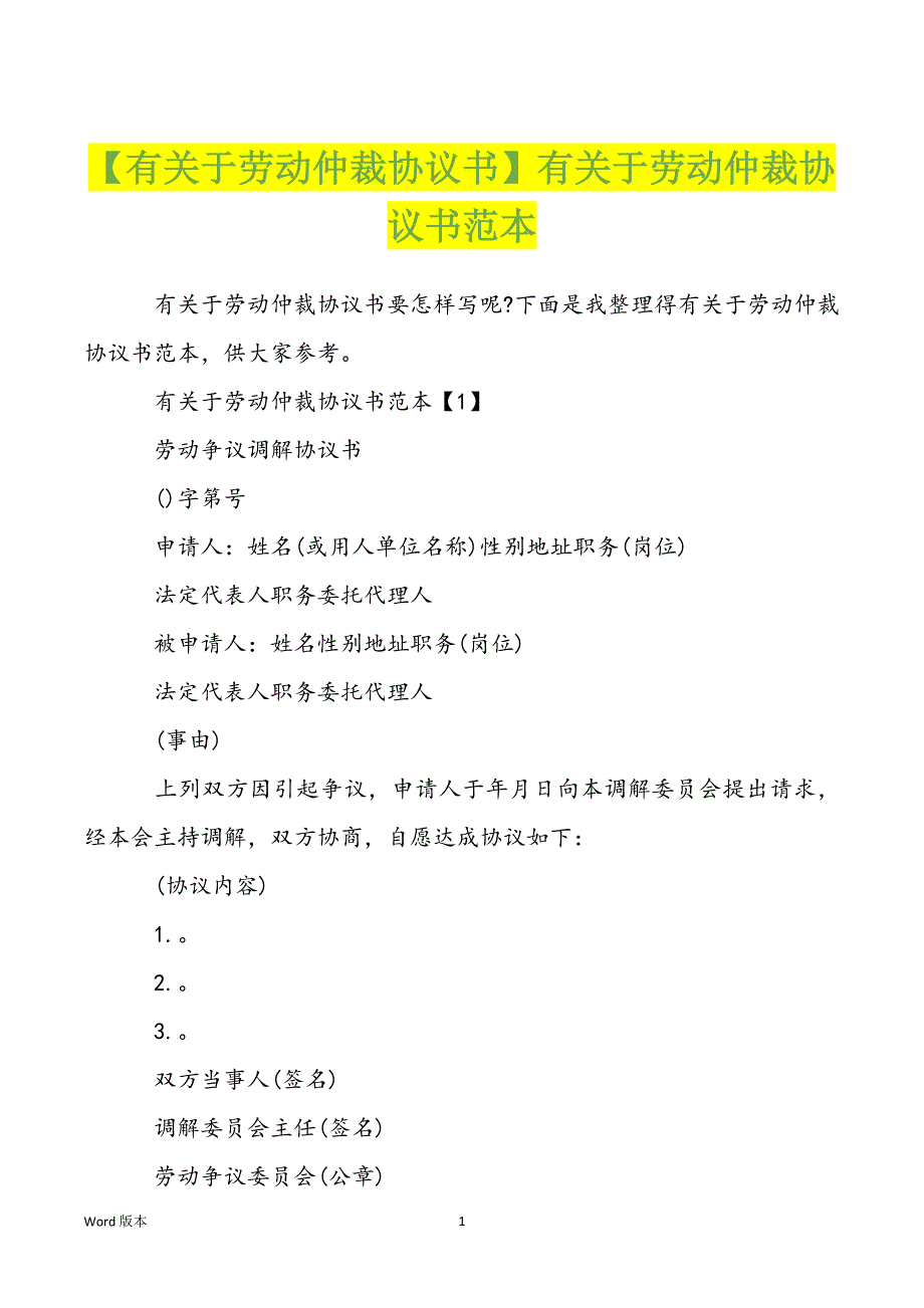 【有关于劳动仲裁协议书】有关于劳动仲裁协议书范本_第1页