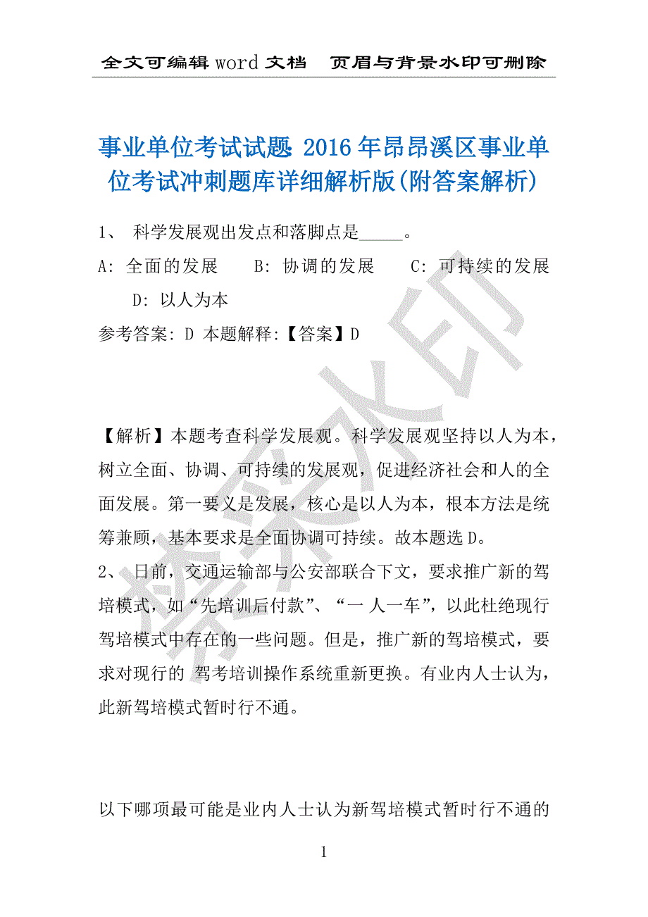 事业单位考试试题：2016年昂昂溪区事业单位考试冲刺题库详细解析版(附答案解析)_第1页