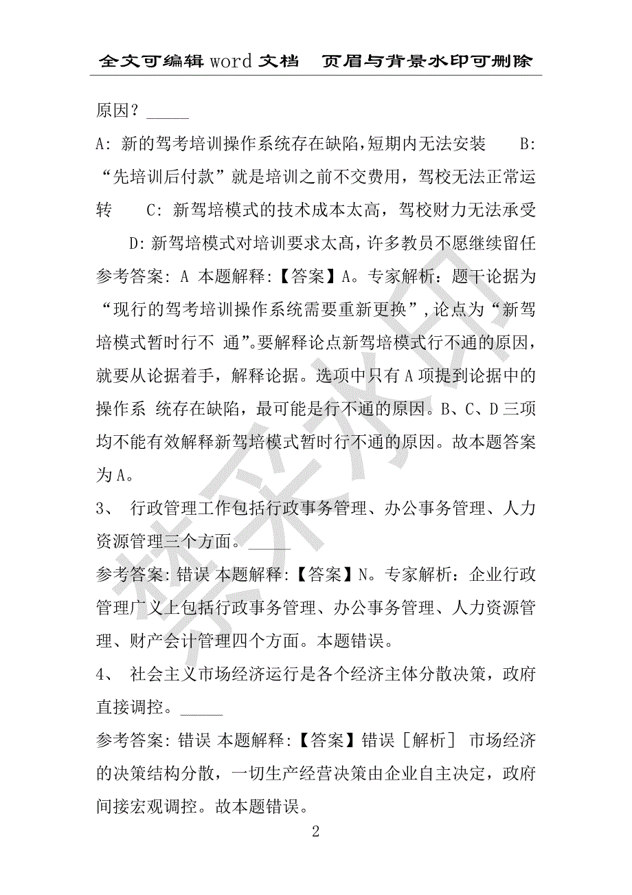 事业单位考试试题：2016年昂昂溪区事业单位考试冲刺题库详细解析版(附答案解析)_第2页