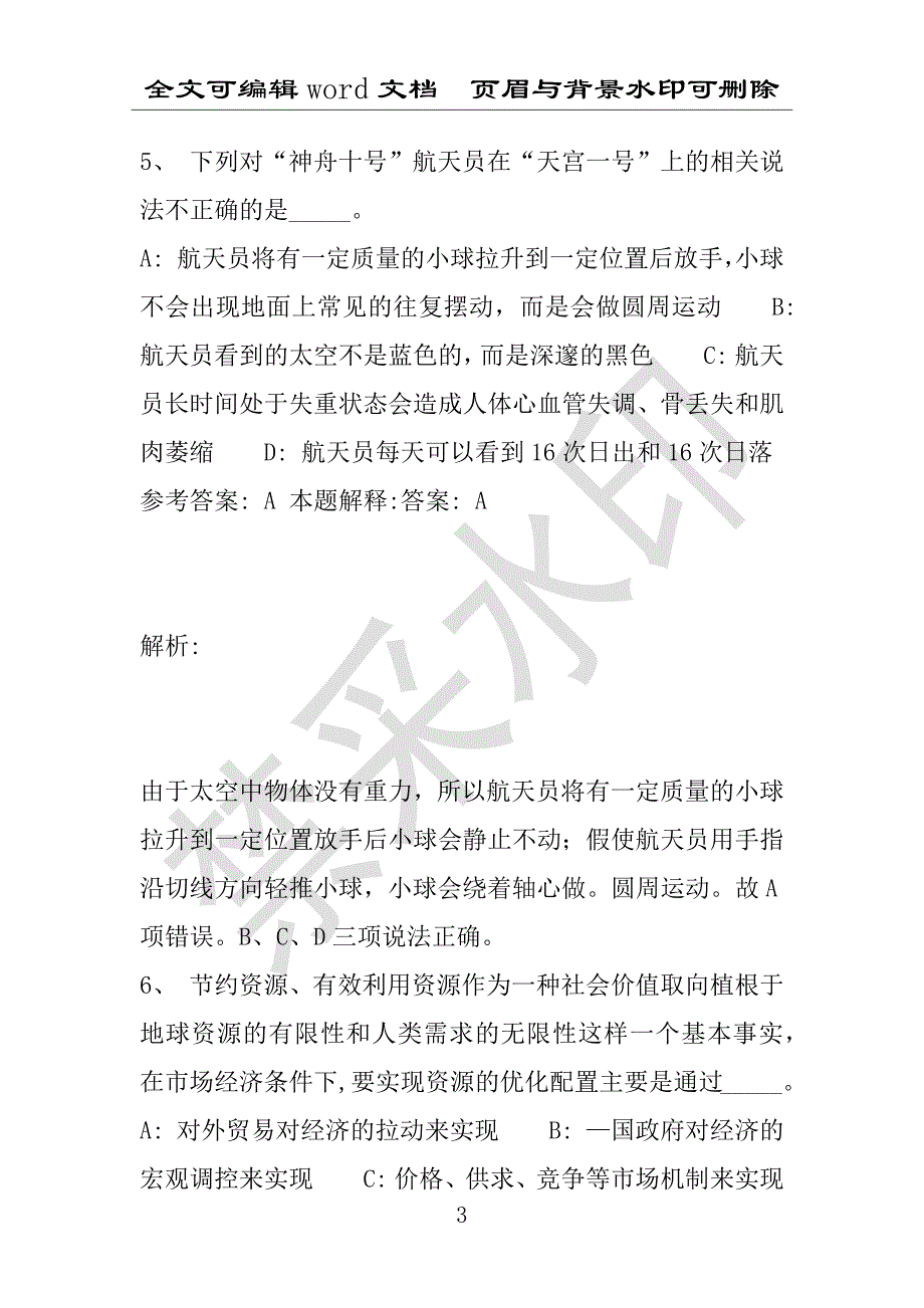 事业单位考试试题：2016年昂昂溪区事业单位考试冲刺题库详细解析版(附答案解析)_第3页