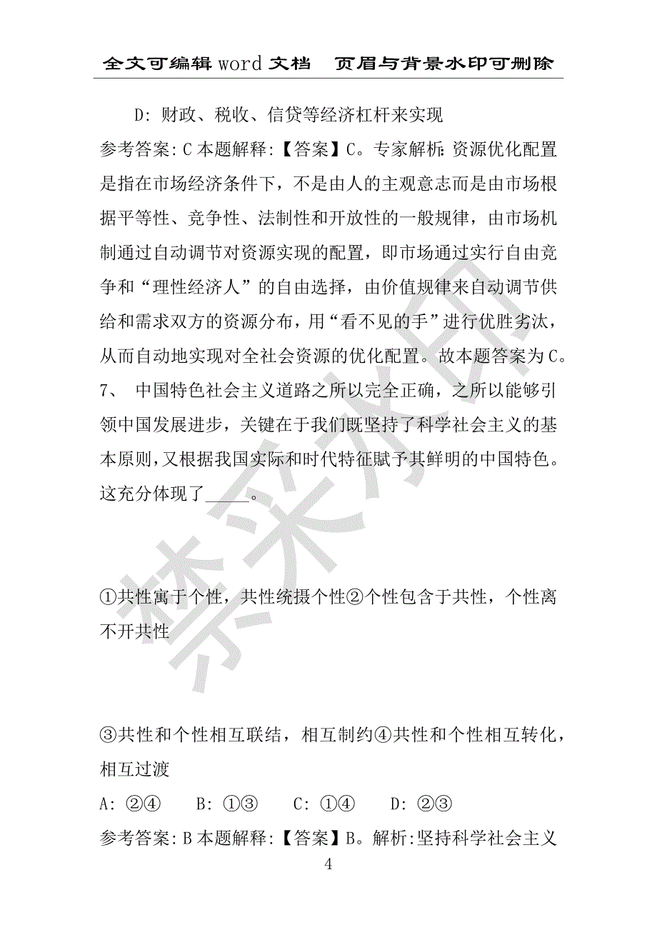 事业单位考试试题：2016年昂昂溪区事业单位考试冲刺题库详细解析版(附答案解析)_第4页