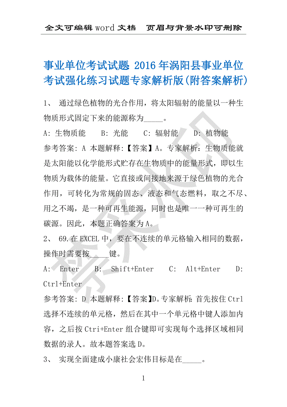 事业单位考试试题：2016年涡阳县事业单位考试强化练习试题专家解析版(附答案解析)_第1页