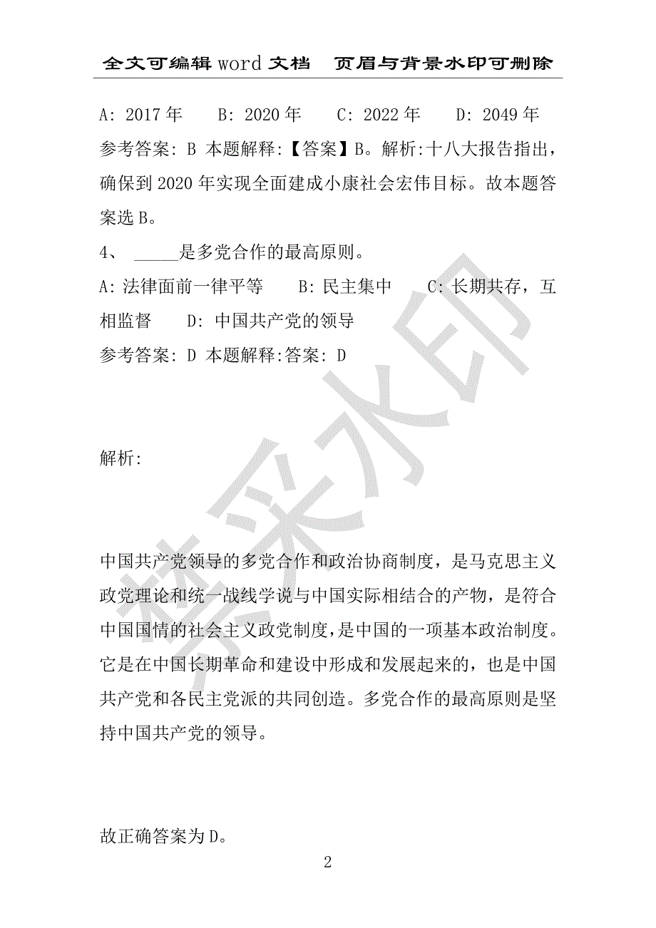 事业单位考试试题：2016年涡阳县事业单位考试强化练习试题专家解析版(附答案解析)_第2页