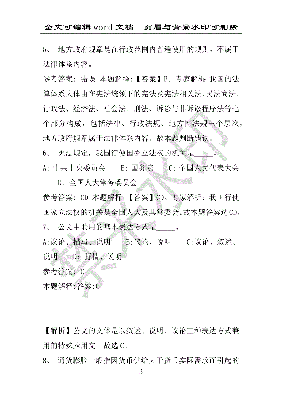 事业单位考试试题：2016年涡阳县事业单位考试强化练习试题专家解析版(附答案解析)_第3页