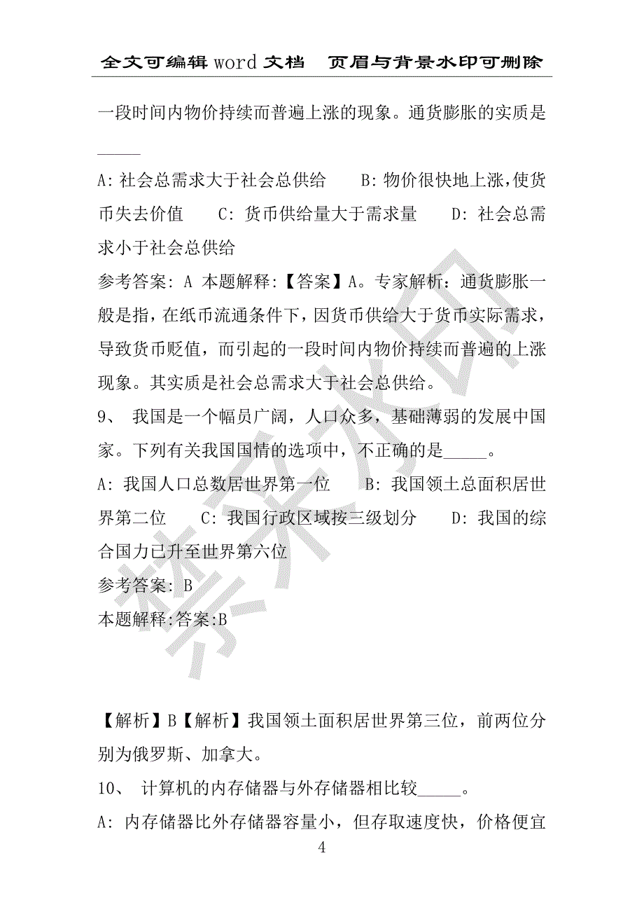 事业单位考试试题：2016年涡阳县事业单位考试强化练习试题专家解析版(附答案解析)_第4页