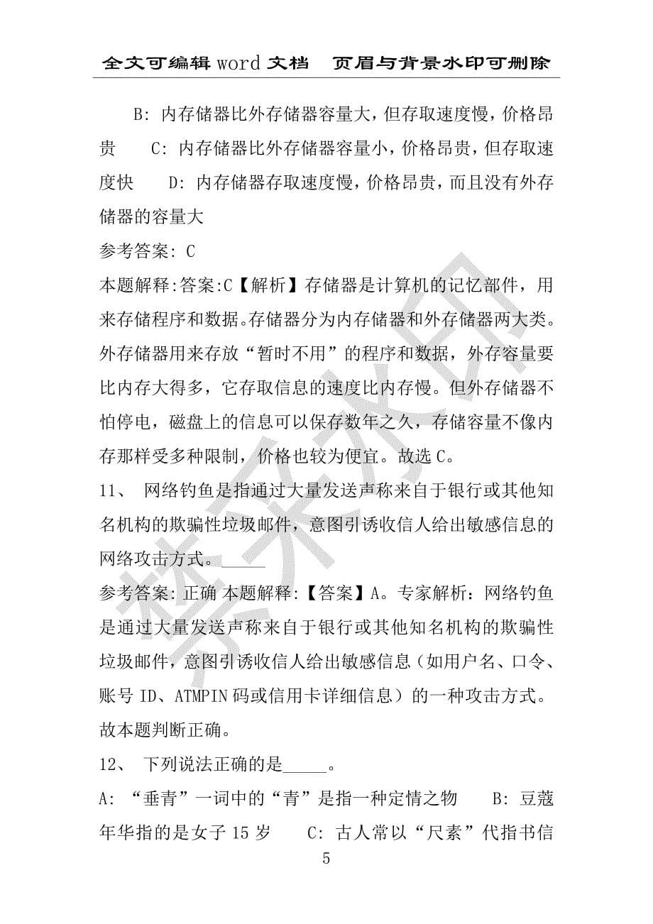 事业单位考试试题：2016年涡阳县事业单位考试强化练习试题专家解析版(附答案解析)_第5页