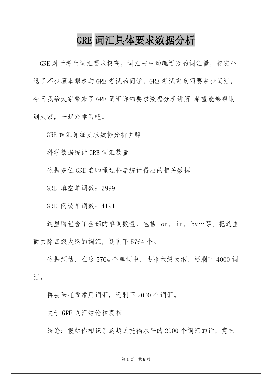 GRE词汇具体要求数据分析_第1页