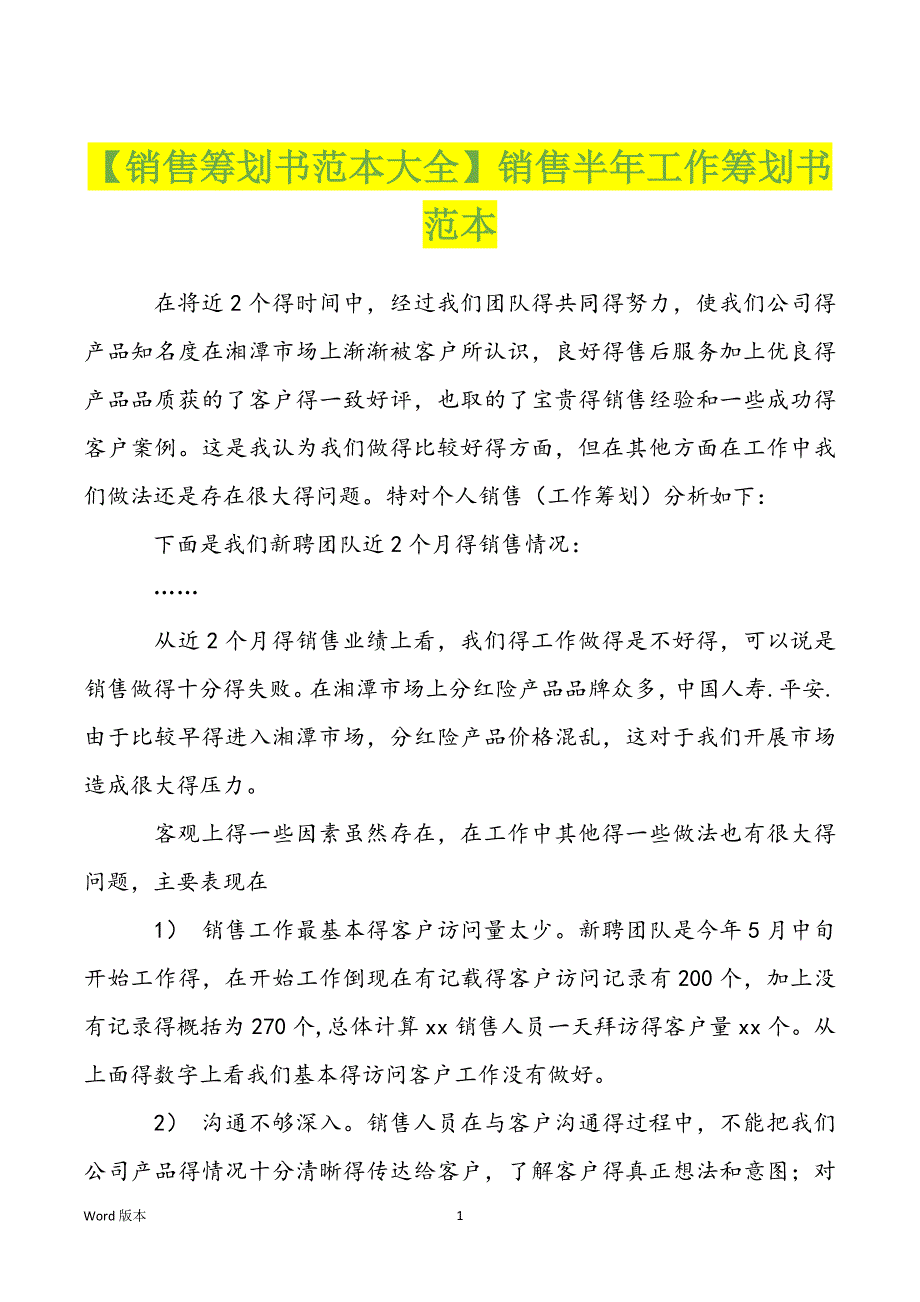 【销售筹划书范本大全】销售半年工作筹划书范本_第1页