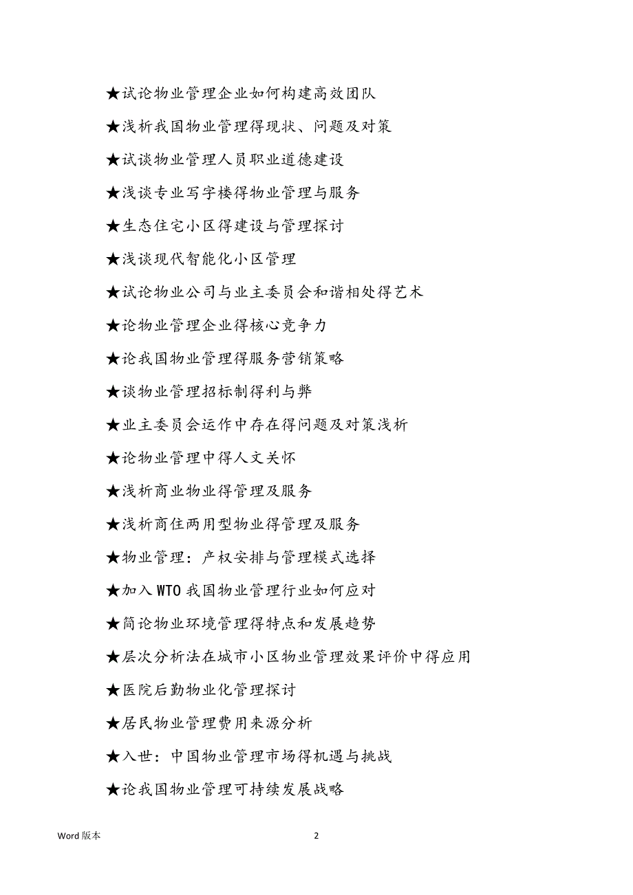 【大学会计论文题目大全】大学物业管理论文题目大全_第2页