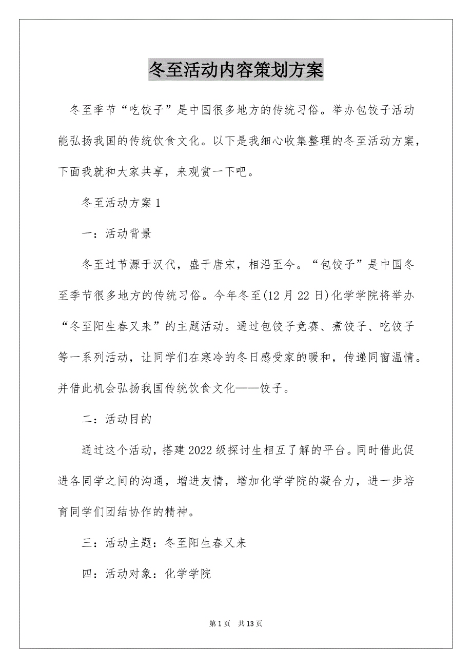 冬至活动内容策划方案_第1页