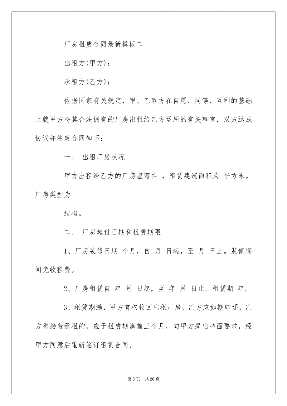 厂房租赁合同最新模板3篇_第3页