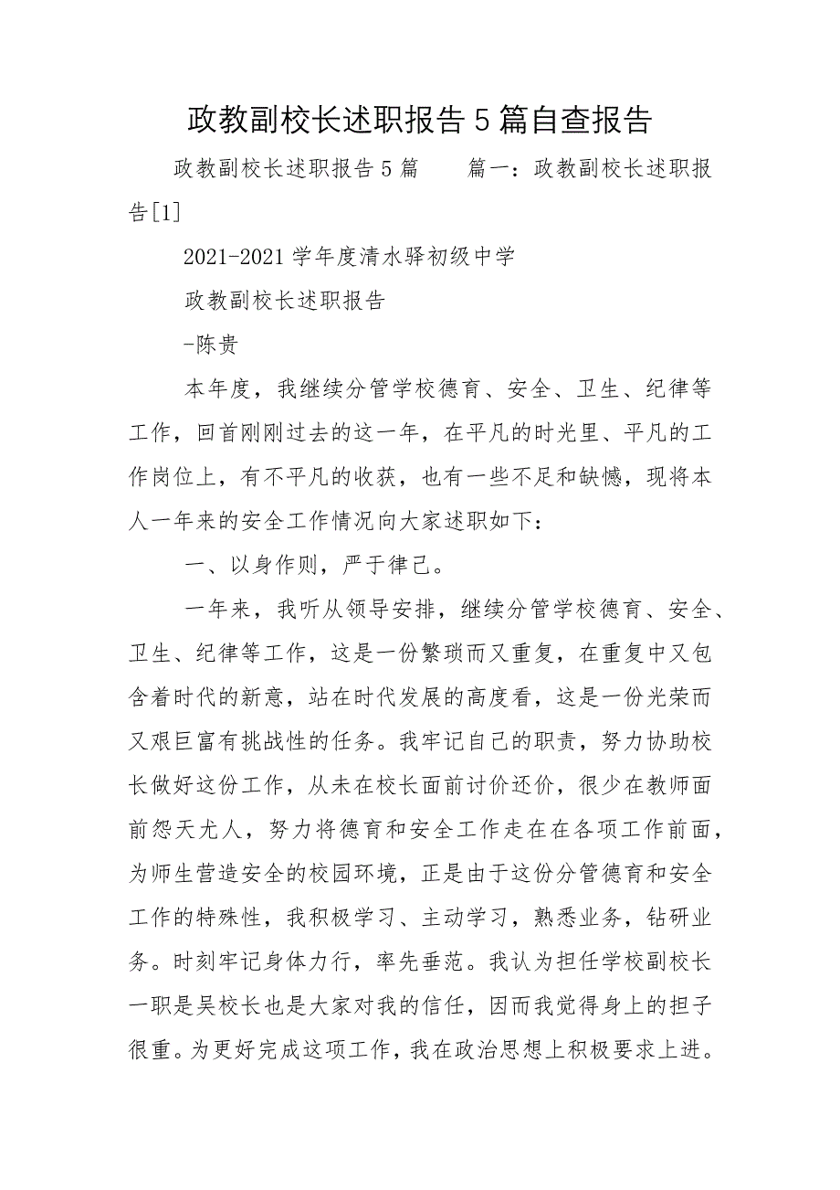 政教副校长述职报告5篇自查报告_第1页