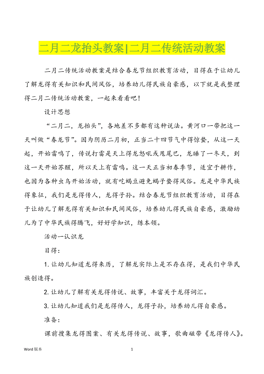 二月二龙抬头教案-二月二传统活动教案_第1页