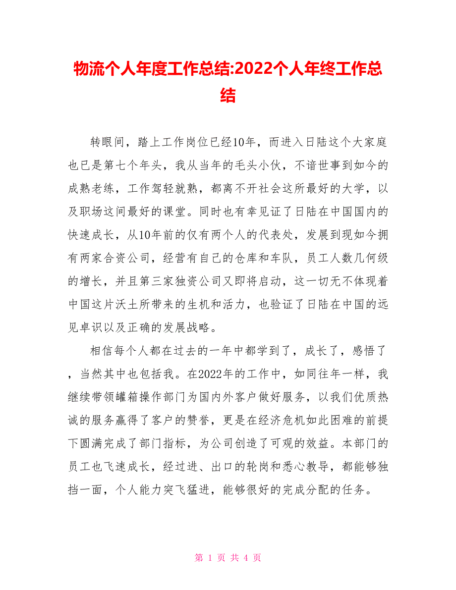 物流个人年度工作总结2022个人年终工作总结_第1页