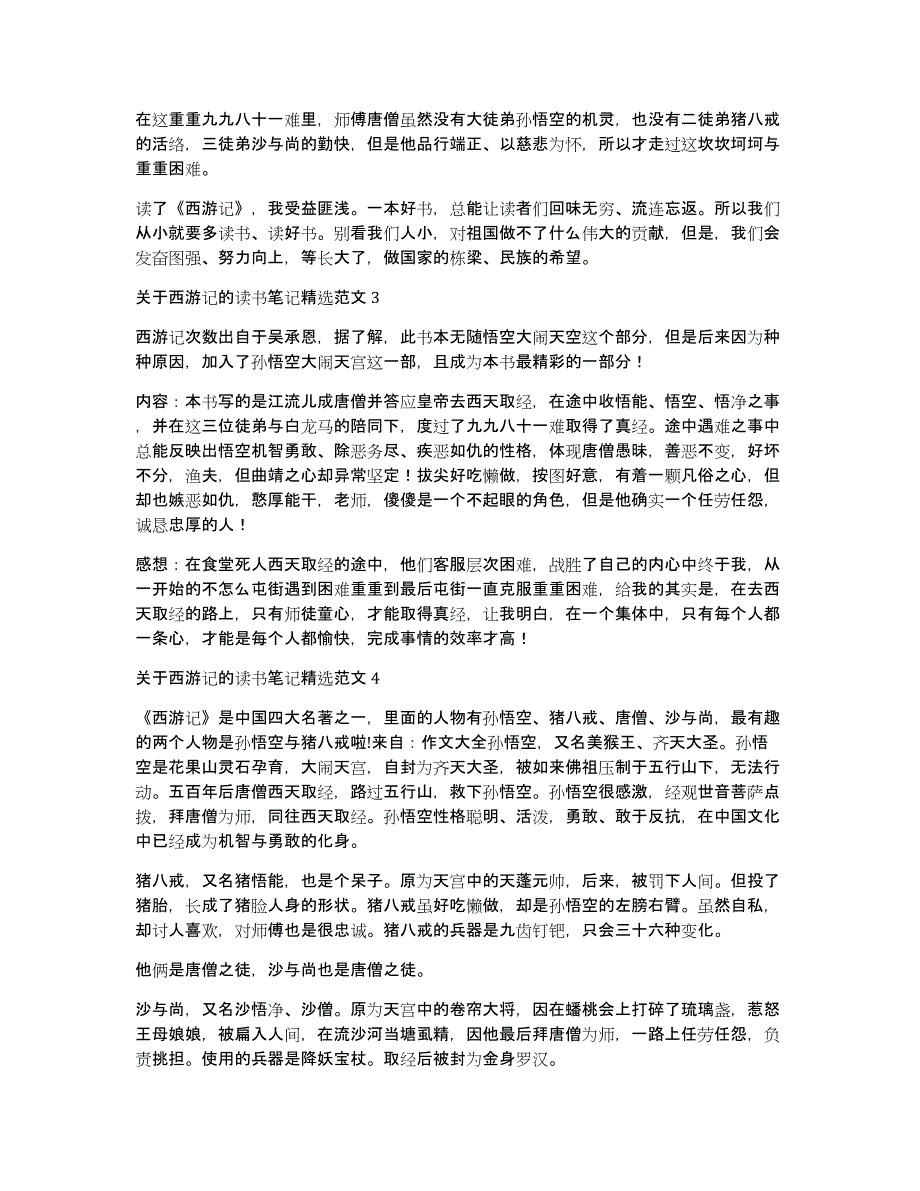 关于西游记的读书笔记精选范文_第2页