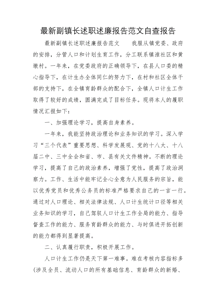 最新副镇长述职述廉报告范文自查报告_第1页