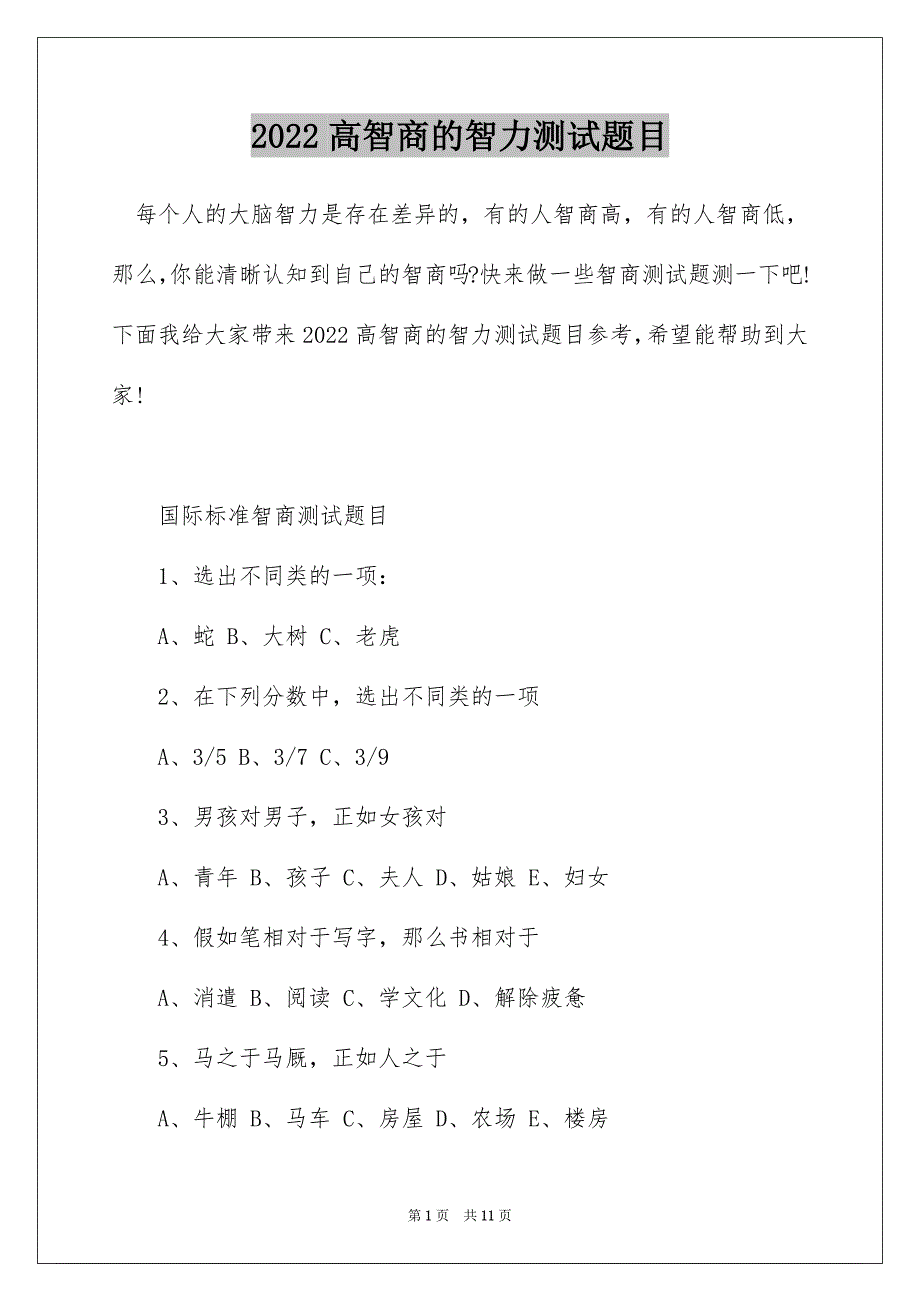 2022高智商的智力测试题目_第1页