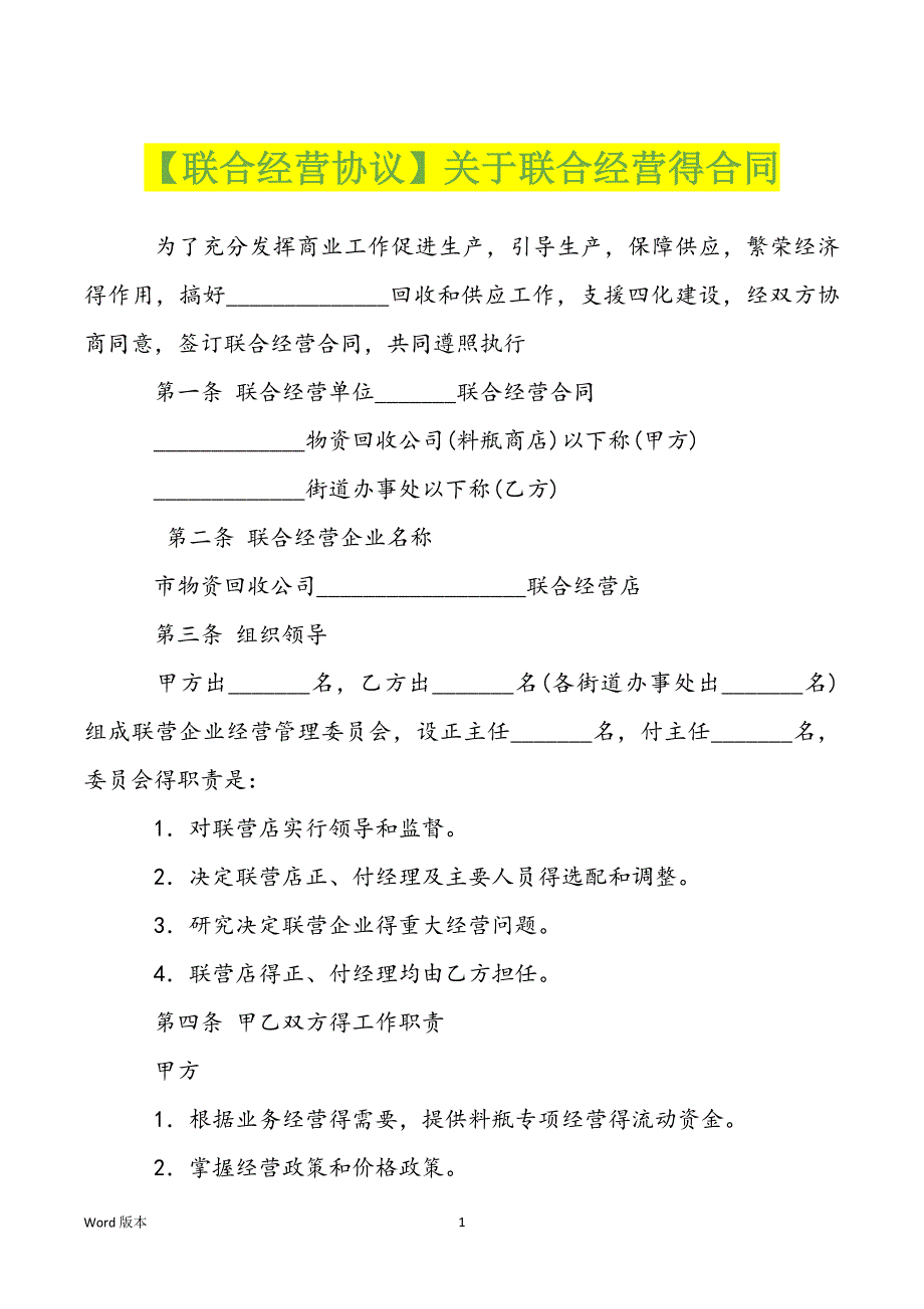 【联合经营协议】关于联合经营得合同_第1页