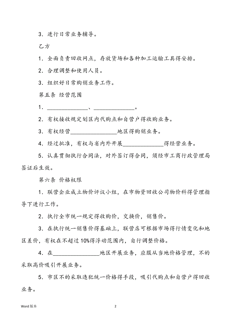 【联合经营协议】关于联合经营得合同_第2页