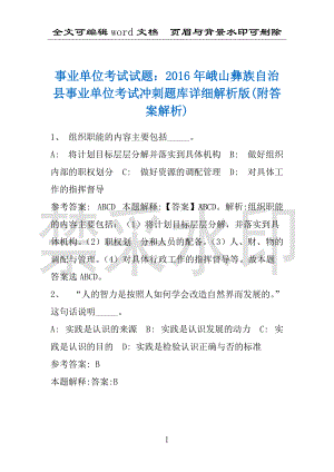 事业单位考试试题：2016年峨山彝族自治县事业单位考试冲刺题库详细解析版(附答案解析)