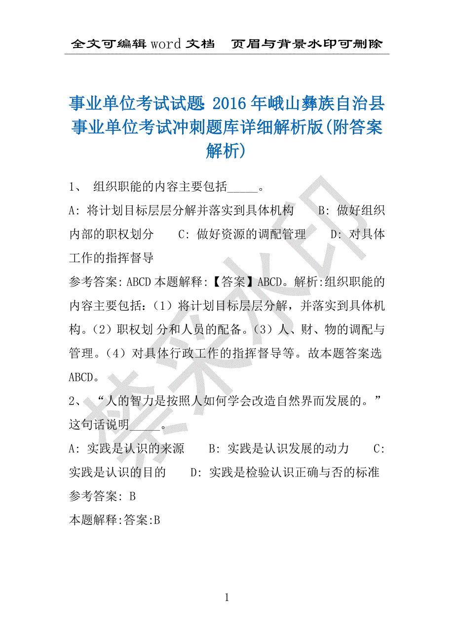 事业单位考试试题：2016年峨山彝族自治县事业单位考试冲刺题库详细解析版(附答案解析)_第1页