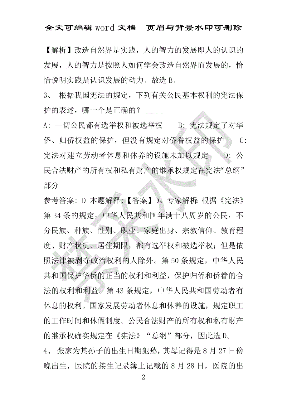 事业单位考试试题：2016年峨山彝族自治县事业单位考试冲刺题库详细解析版(附答案解析)_第2页