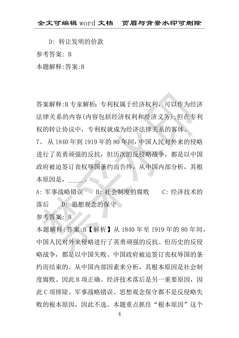 事业单位考试试题：2016年峨山彝族自治县事业单位考试冲刺题库详细解析版(附答案解析)_第4页