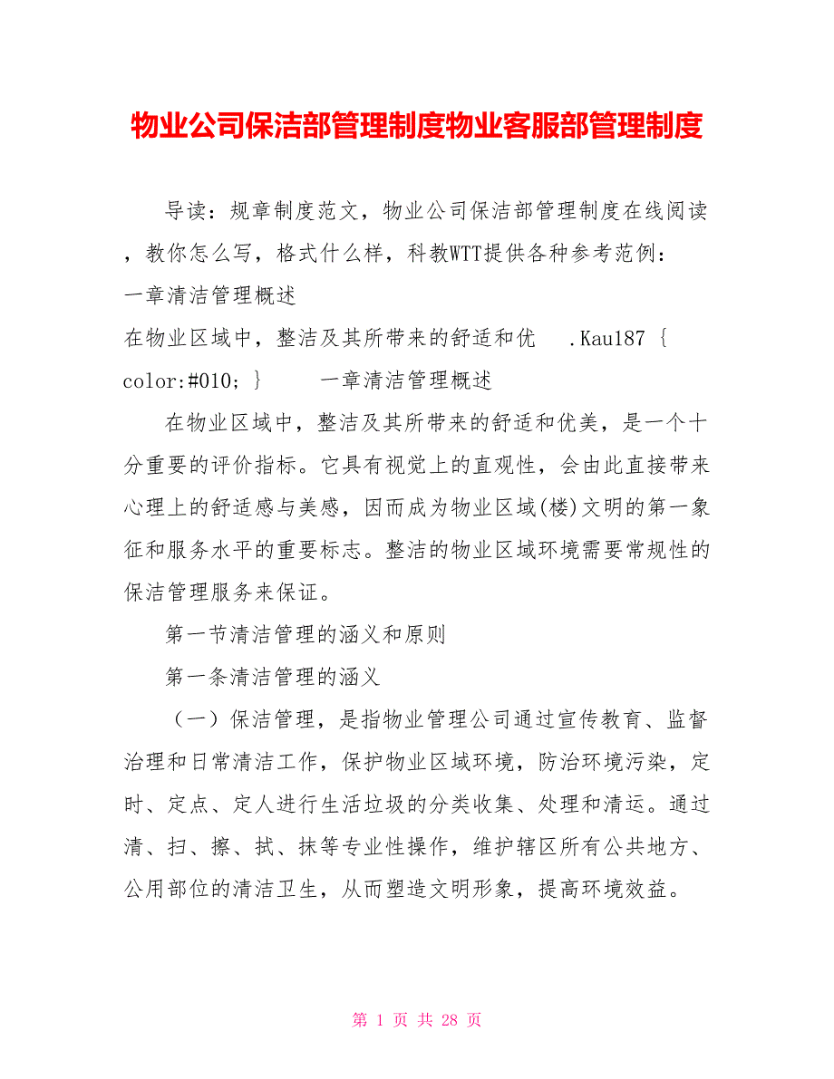 物业公司保洁部管理制度物业客服部管理制度_第1页