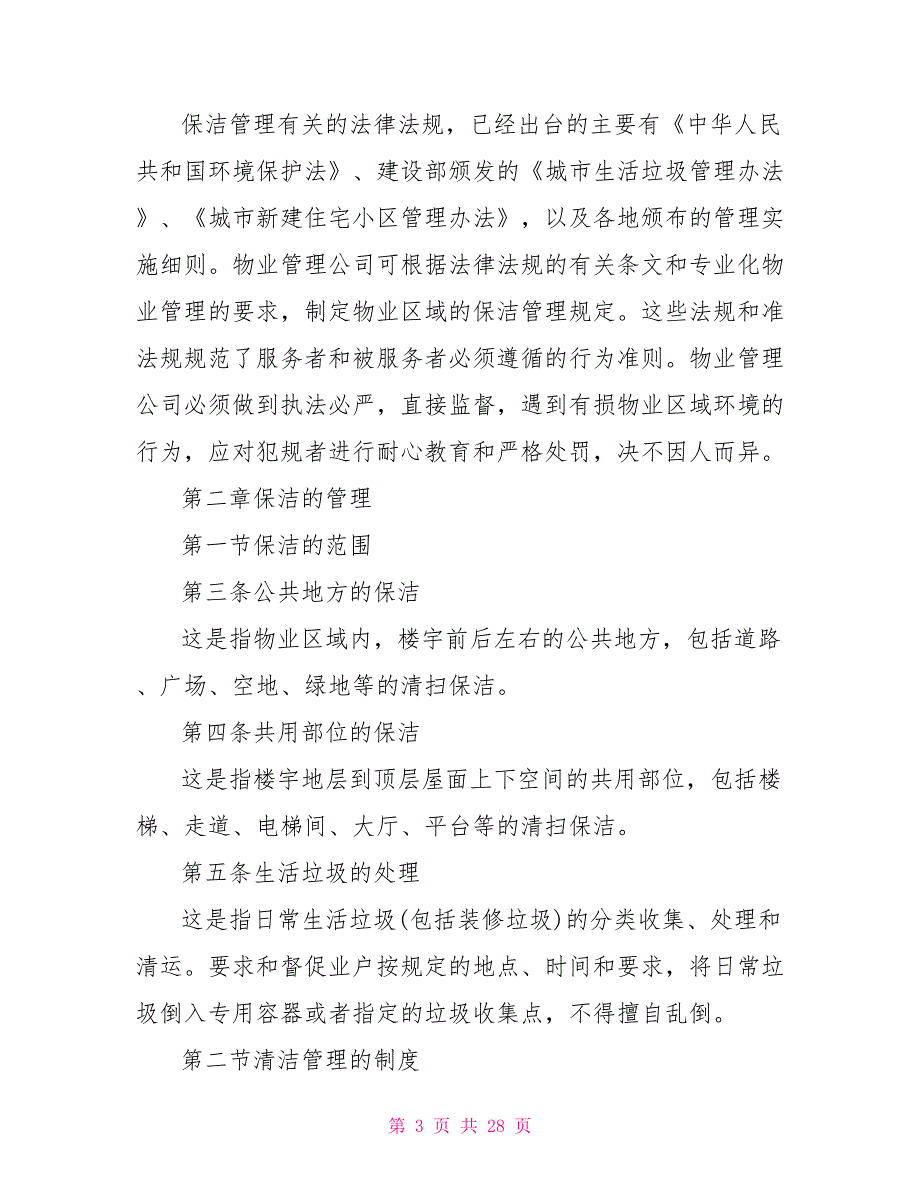 物业公司保洁部管理制度物业客服部管理制度_第3页