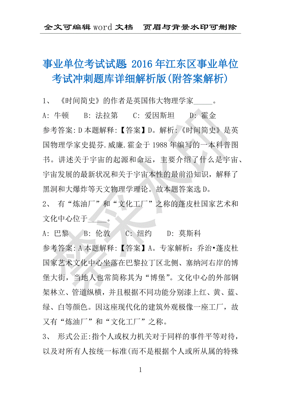 事业单位考试试题：2016年江东区事业单位考试冲刺题库详细解析版(附答案解析)_第1页