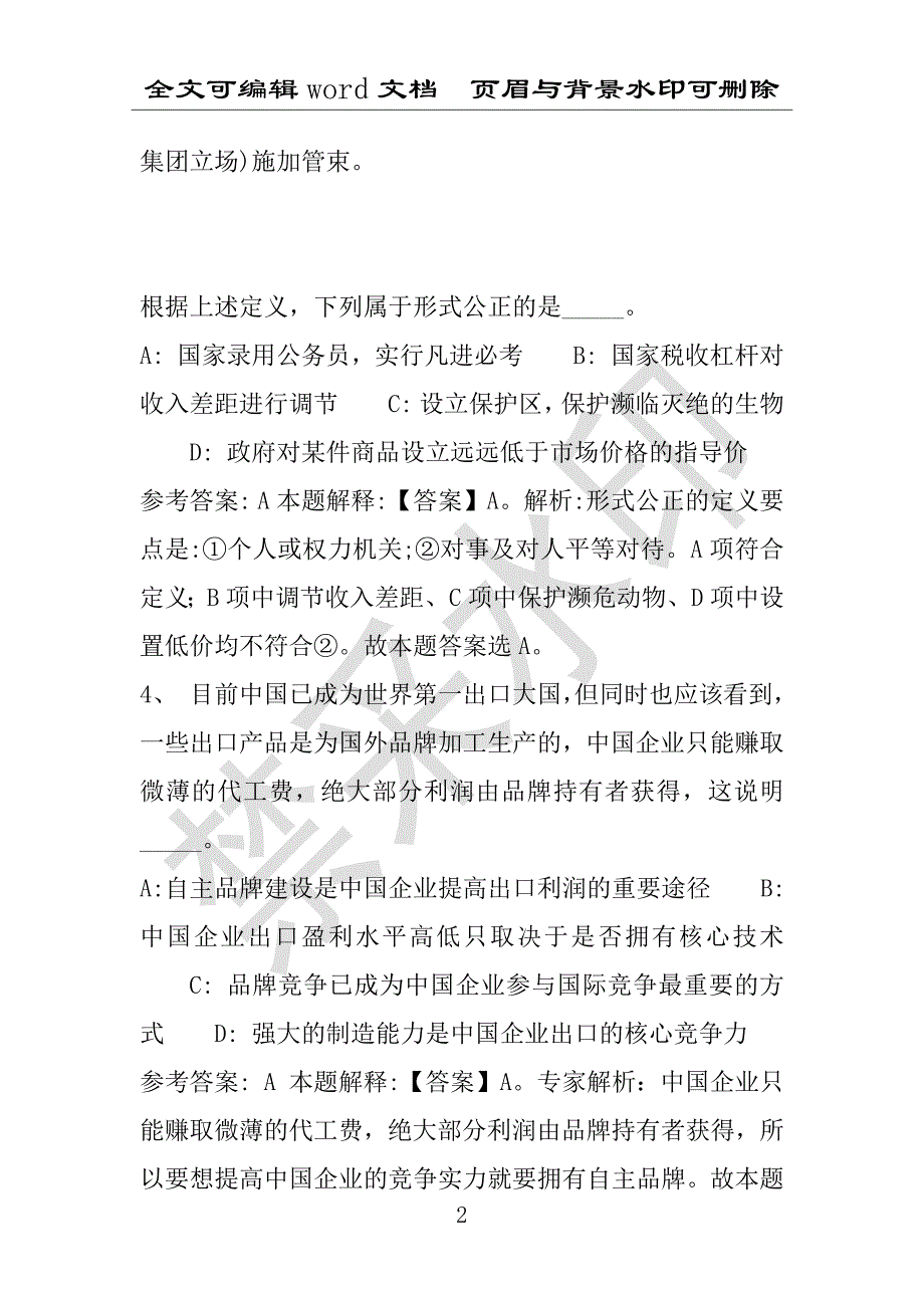 事业单位考试试题：2016年江东区事业单位考试冲刺题库详细解析版(附答案解析)_第2页