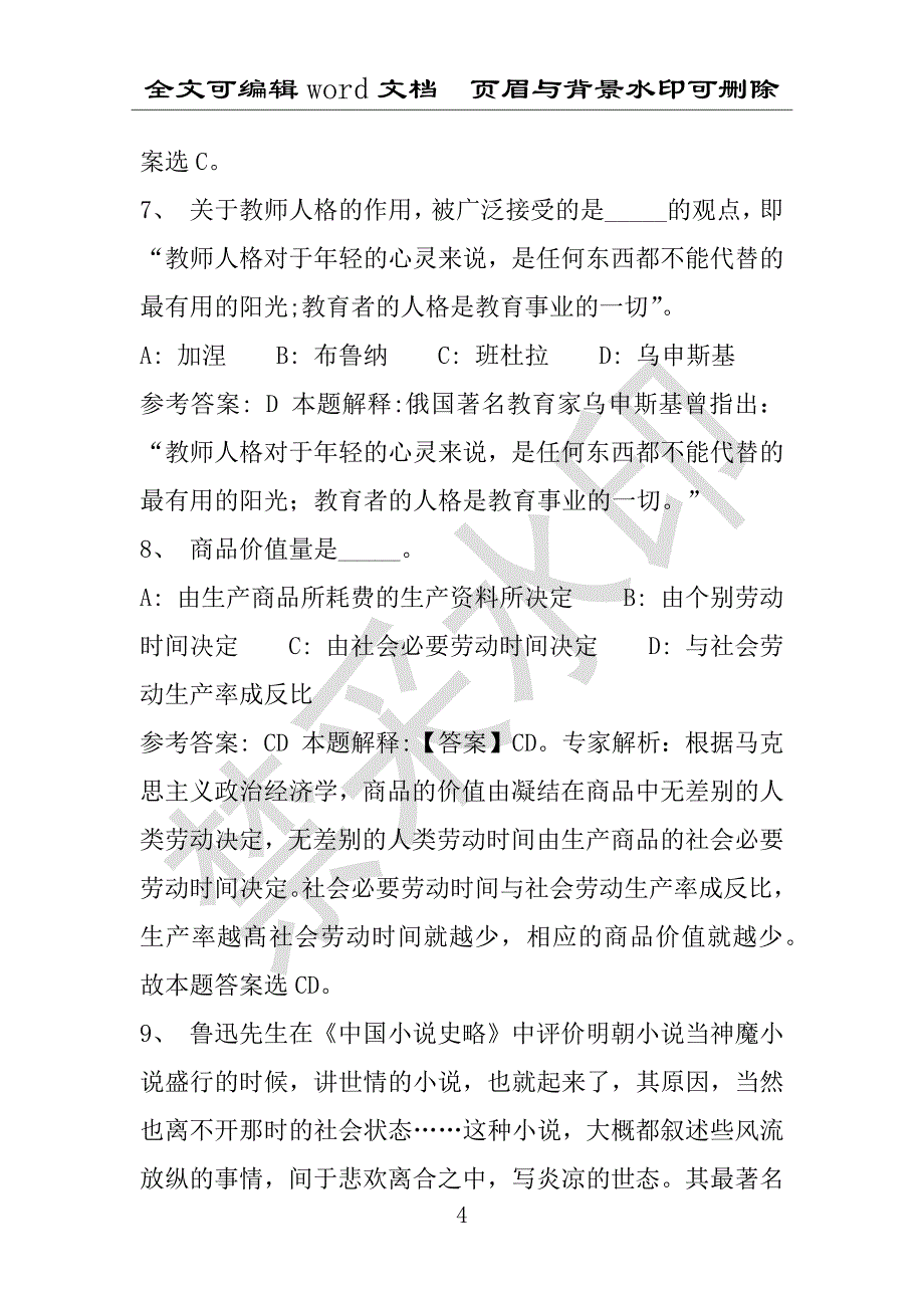 事业单位考试试题：2016年江东区事业单位考试冲刺题库详细解析版(附答案解析)_第4页