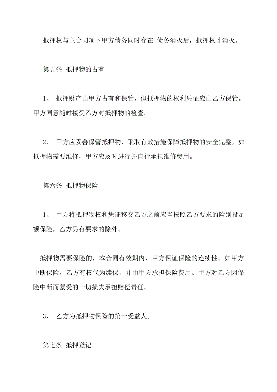 2022最新抵押担保合同范本通用版_第3页