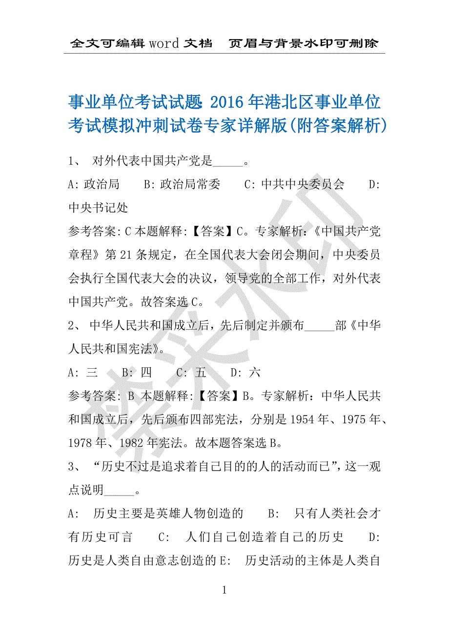 事业单位考试试题：2016年港北区事业单位考试模拟冲刺试卷专家详解版(附答案解析)_第1页