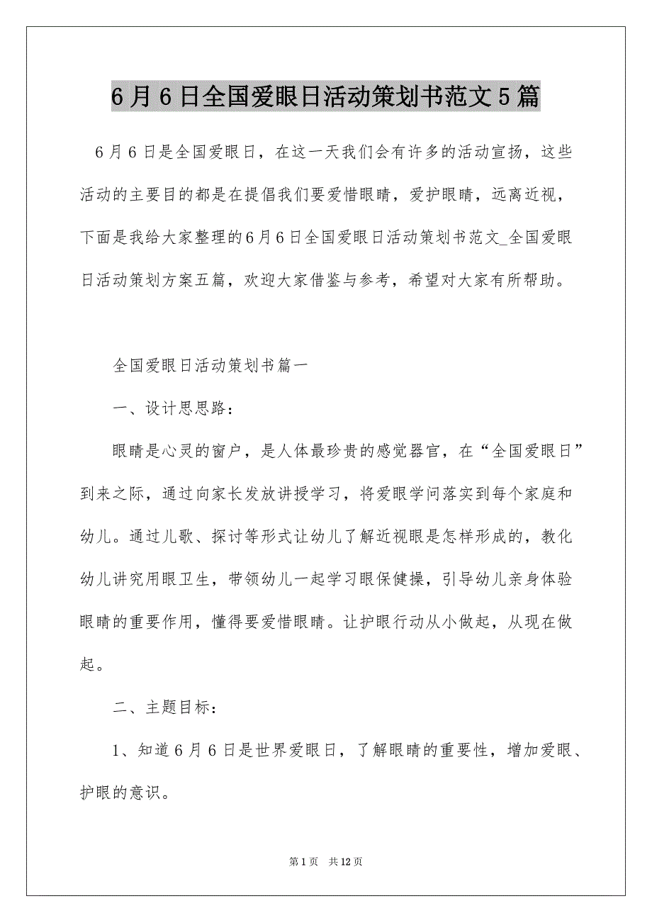 6月6日全国爱眼日活动策划书范文5篇_第1页