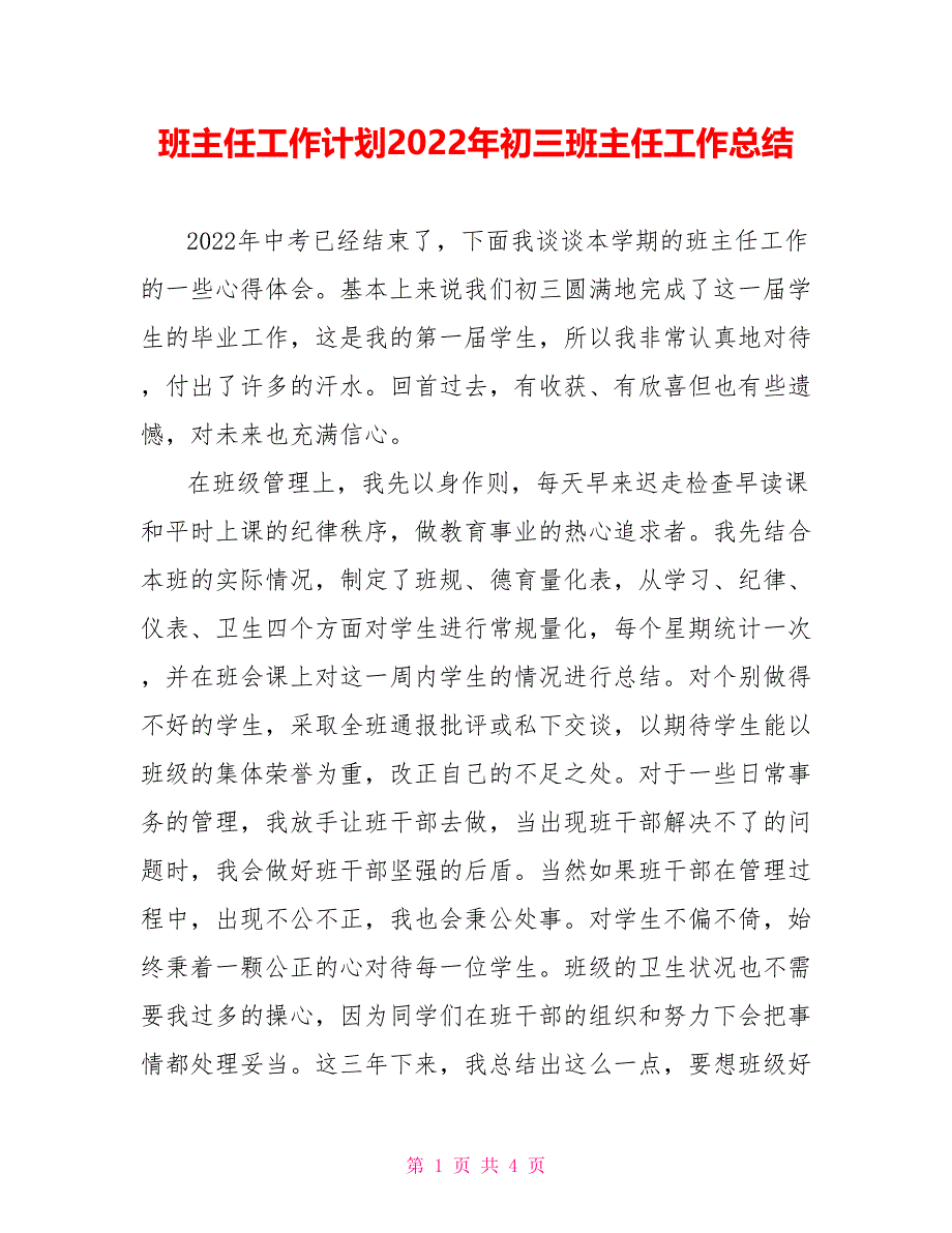 班主任工作计划2022年初三班主任工作总结_第1页