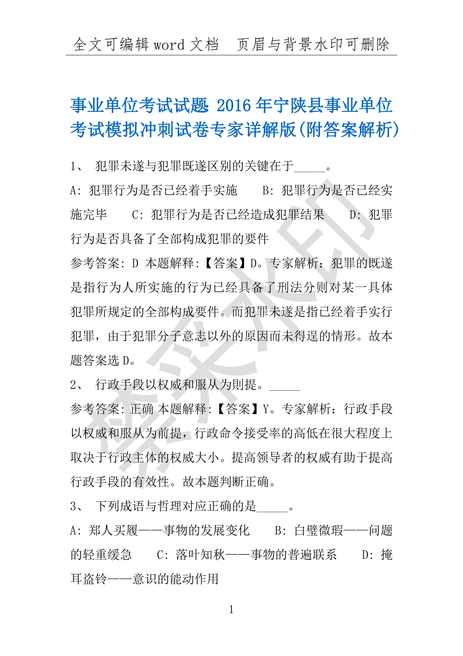 事业单位考试试题：2016年宁陕县事业单位考试模拟冲刺试卷专家详解版(附答案解析)_第1页