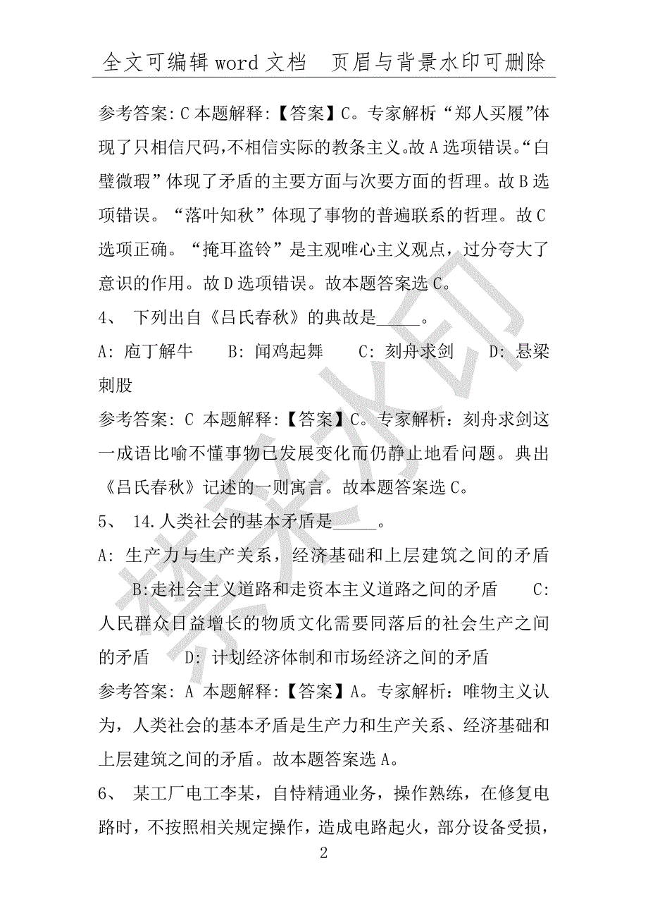 事业单位考试试题：2016年宁陕县事业单位考试模拟冲刺试卷专家详解版(附答案解析)_第2页