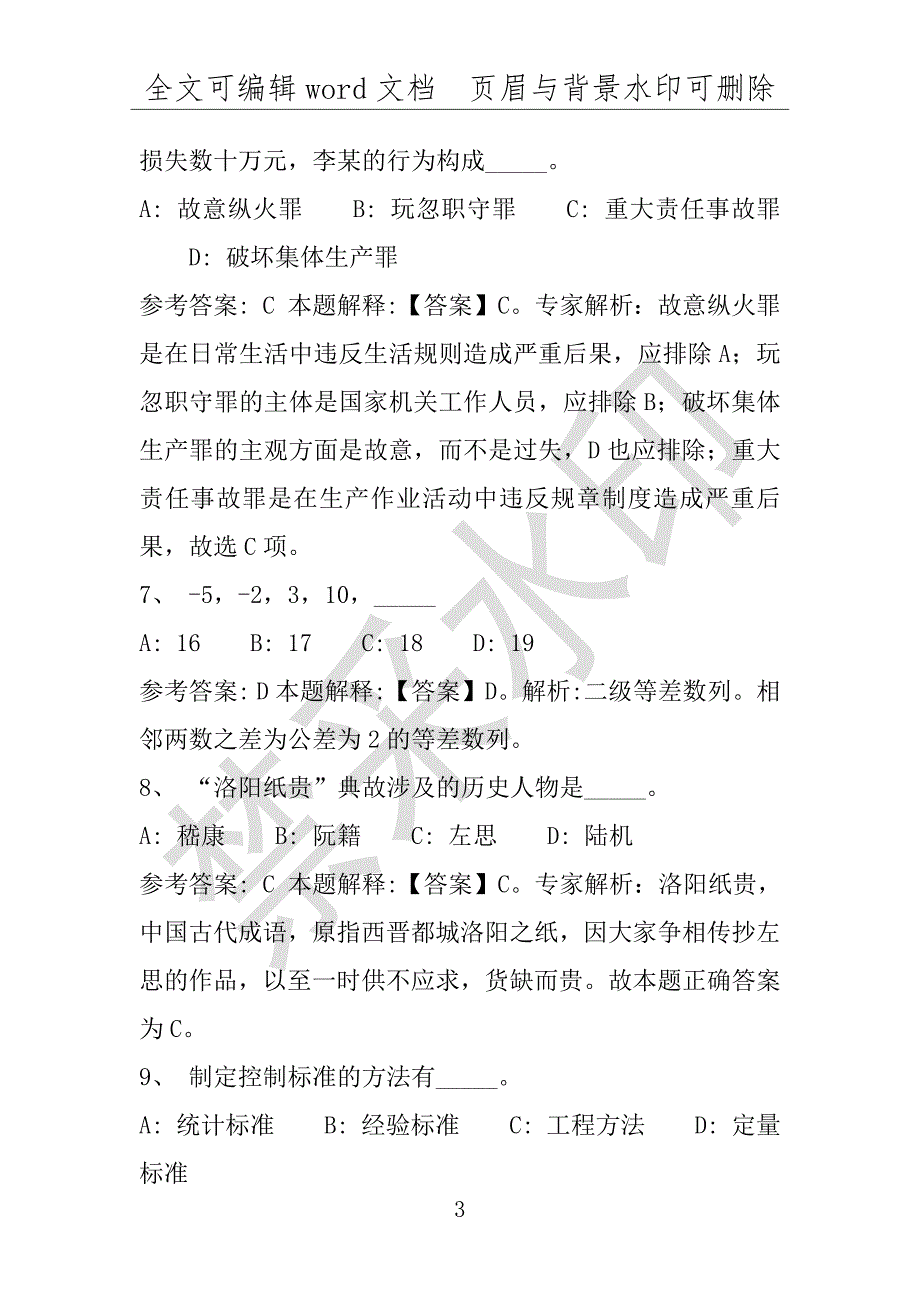 事业单位考试试题：2016年宁陕县事业单位考试模拟冲刺试卷专家详解版(附答案解析)_第3页