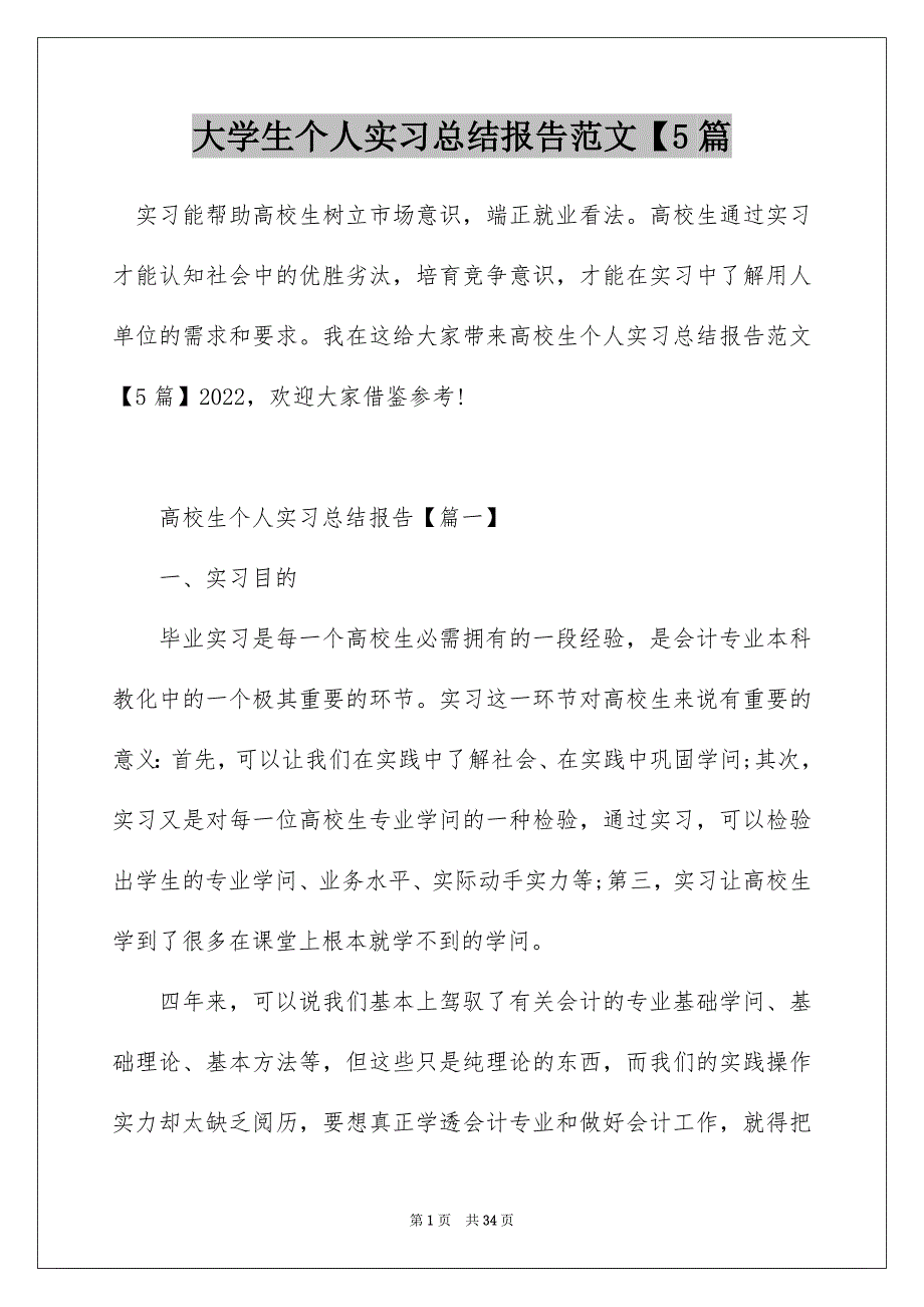 大学生个人实习总结报告范文【5篇_第1页