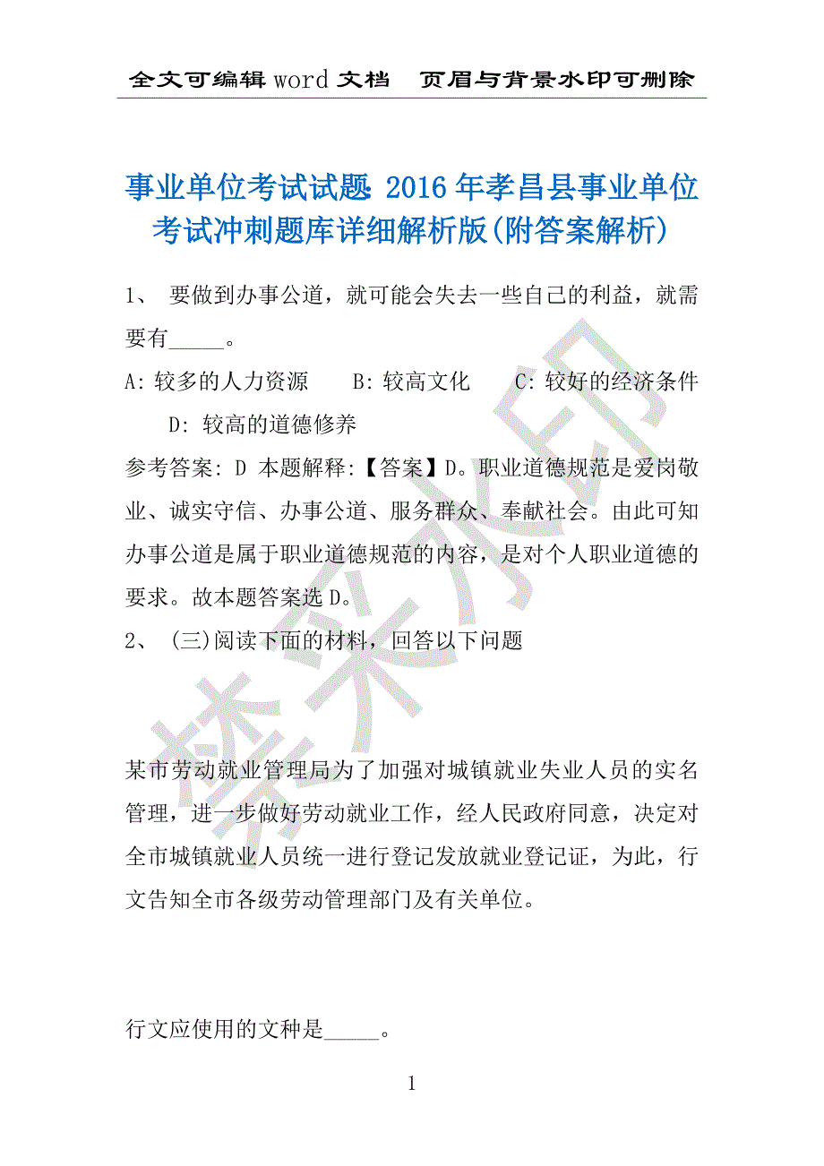 事业单位考试试题：2016年孝昌县事业单位考试冲刺题库详细解析版(附答案解析)_第1页