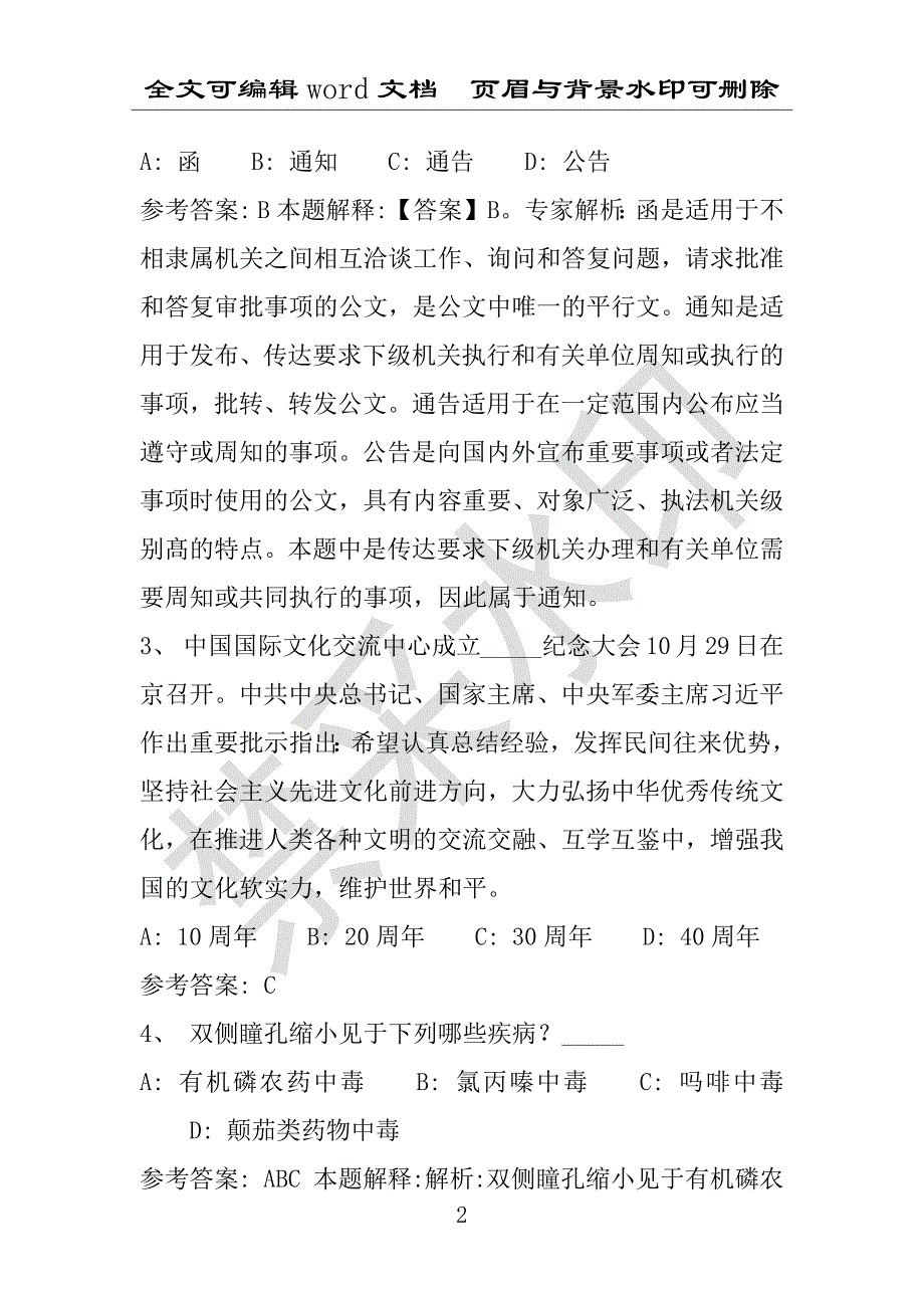 事业单位考试试题：2016年孝昌县事业单位考试冲刺题库详细解析版(附答案解析)_第2页