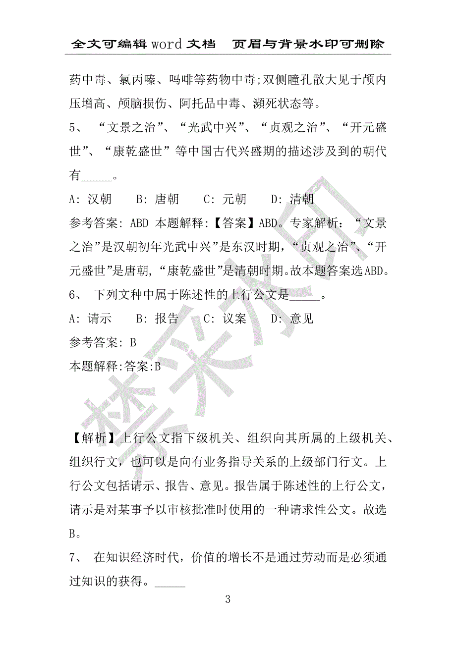 事业单位考试试题：2016年孝昌县事业单位考试冲刺题库详细解析版(附答案解析)_第3页