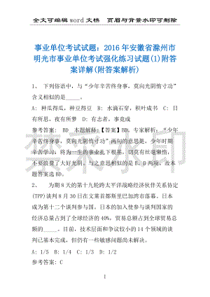 事业单位考试试题：2016年安徽省滁州市明光市事业单位考试强化练习试题(1)附答案详解(附答案解析)