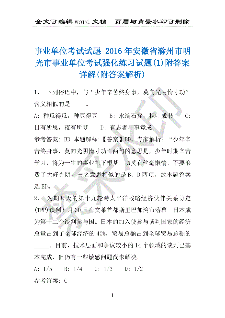 事业单位考试试题：2016年安徽省滁州市明光市事业单位考试强化练习试题(1)附答案详解(附答案解析)_第1页