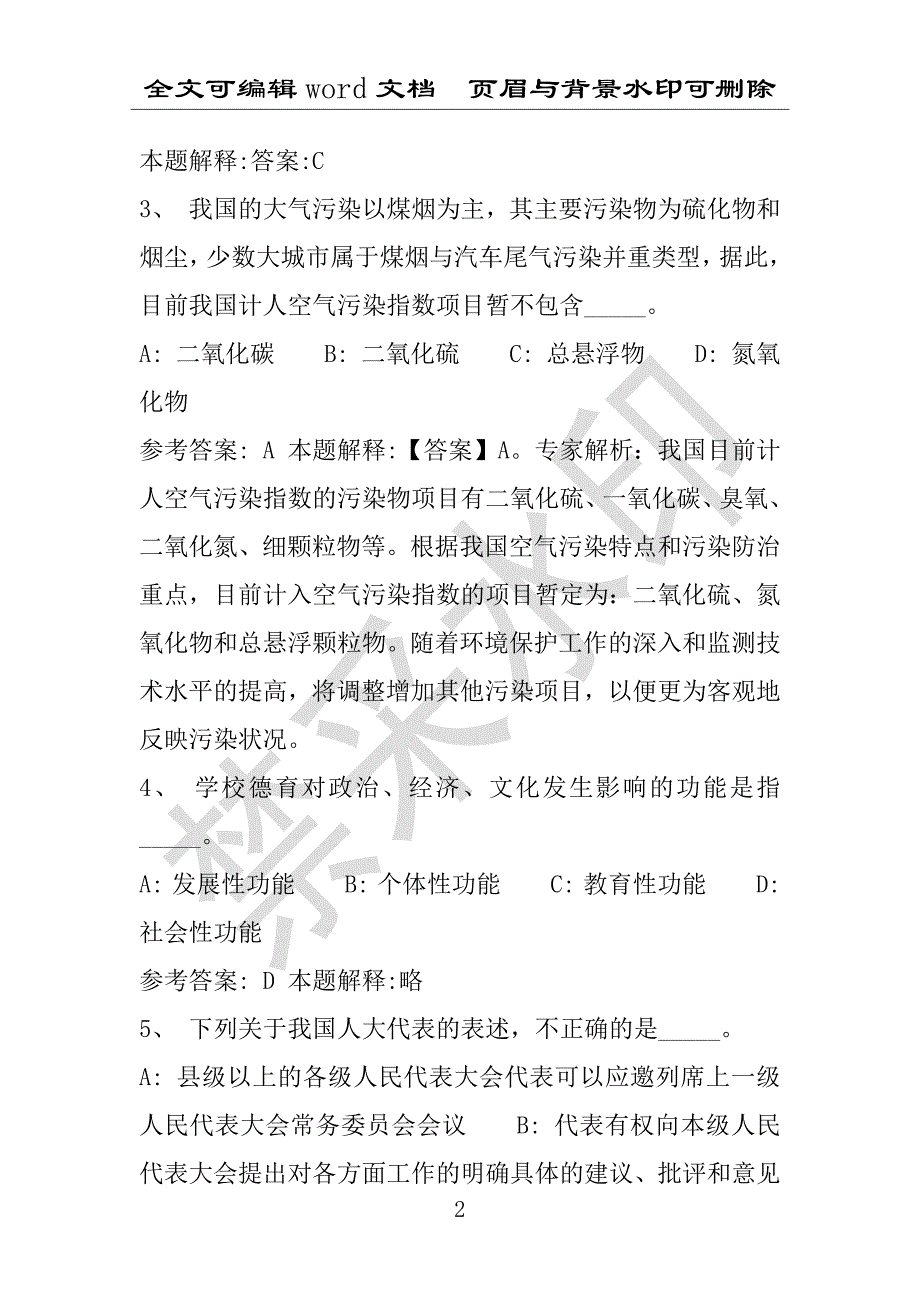 事业单位考试试题：2016年安徽省滁州市明光市事业单位考试强化练习试题(1)附答案详解(附答案解析)_第2页