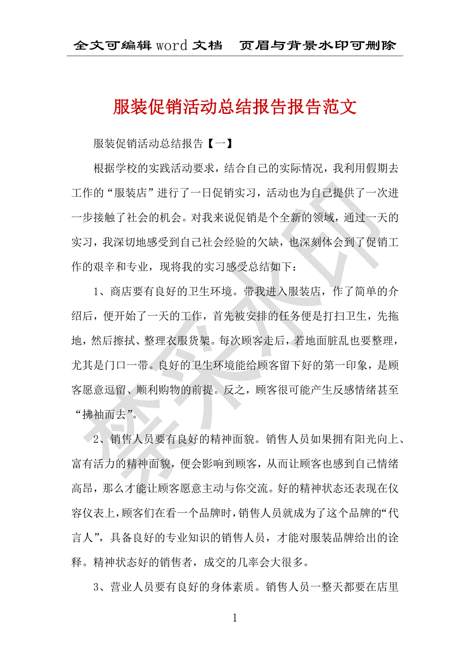 服装促销活动总结报告报告范文_第1页