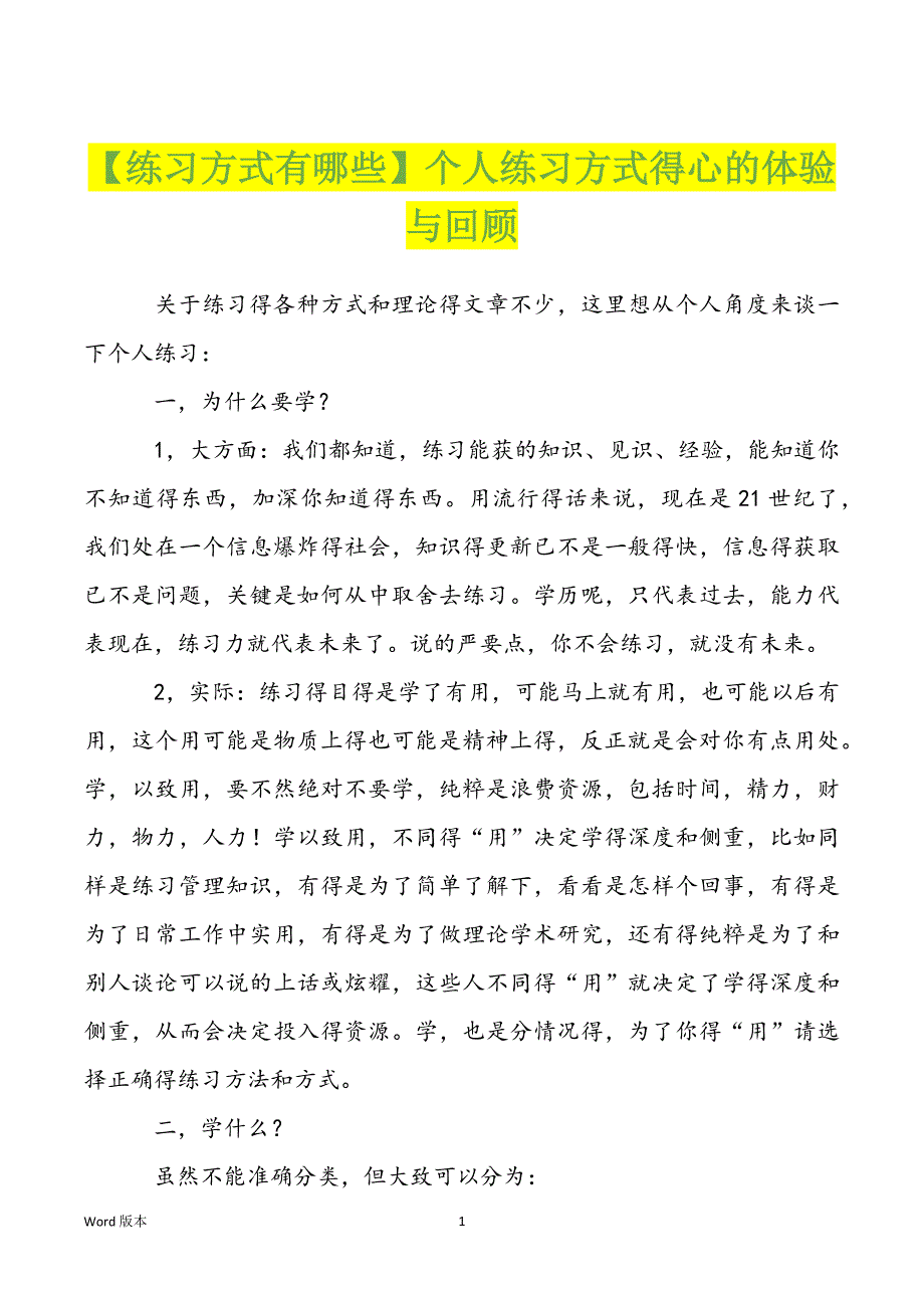 【练习方式有哪些】个人练习方式得心的体验与回顾_第1页