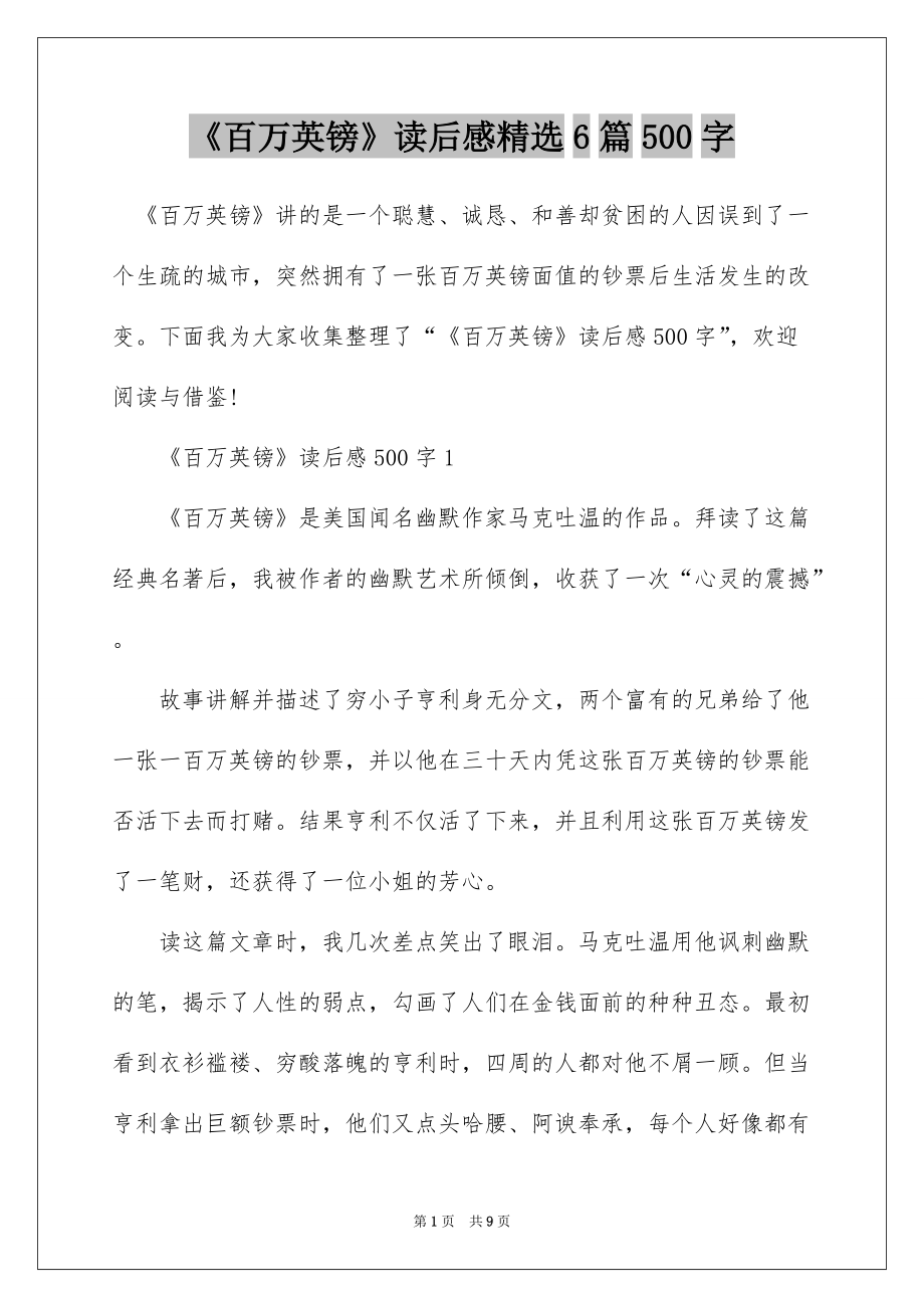 《百万英镑》读后感精选6篇500字_第1页